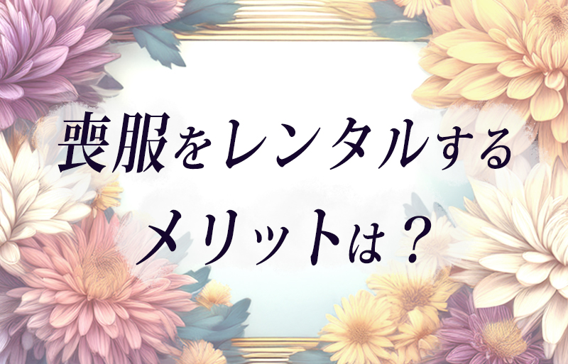 喪服レンタル　メリット