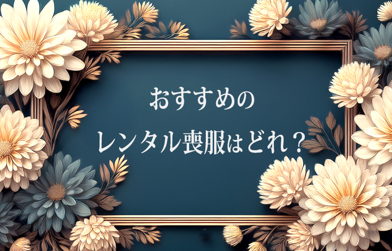 おすすめ　レンタル喪服