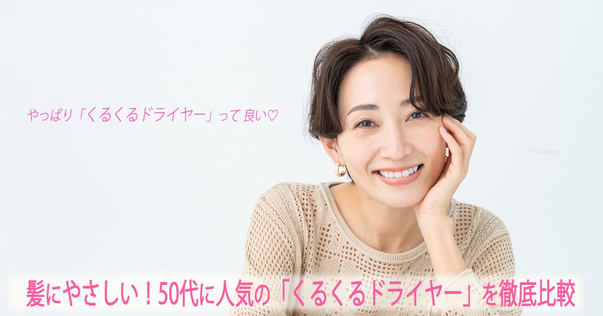 くるくるドライヤー　50代　人気