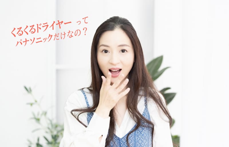 くるくるドライヤー　パナソニック