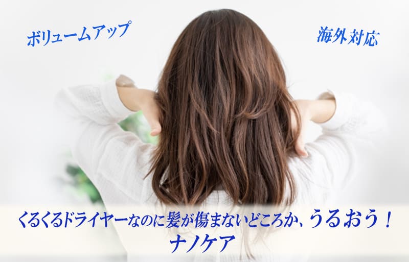 くるくるドライヤー　ナノケア　海外対応