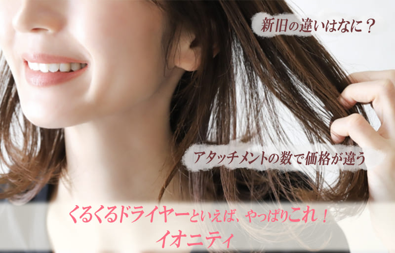 くるくるドライヤー　イオニティ