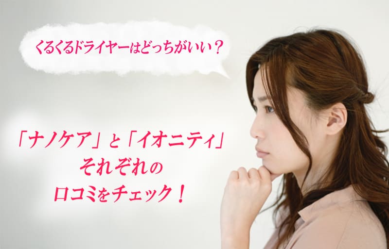 くるくるドライヤー　口コミ　比較