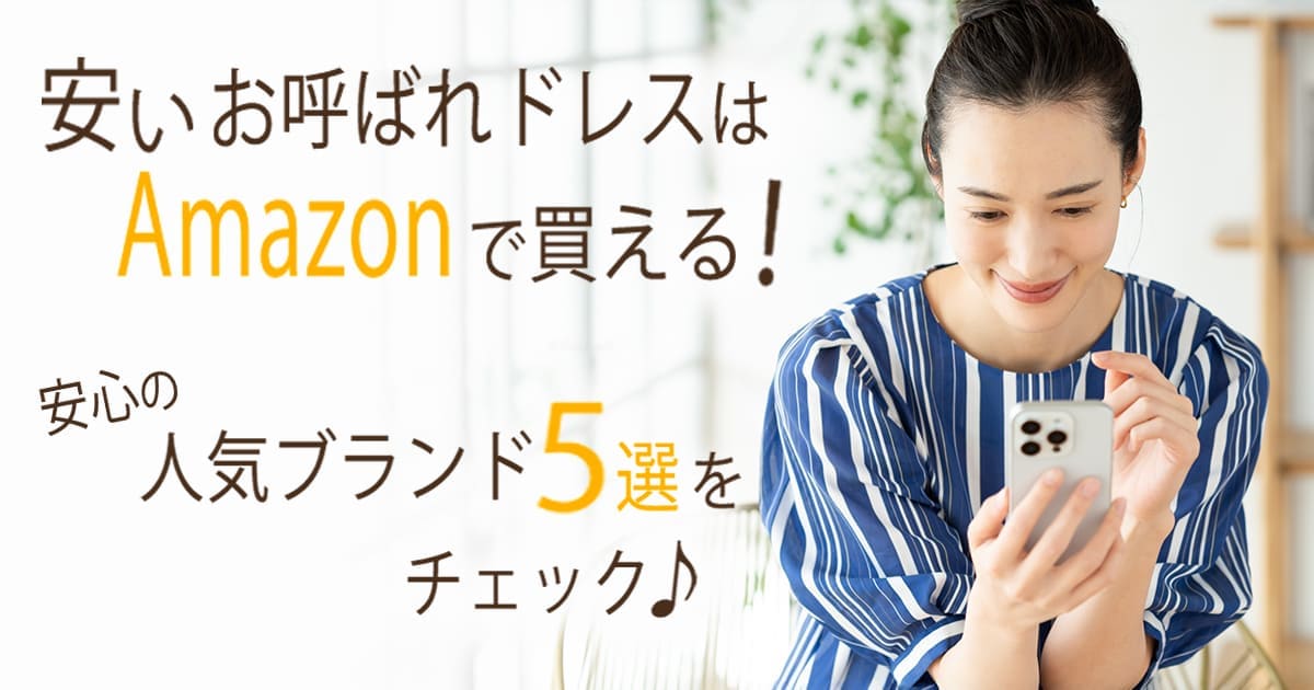 通販Amazon　安い　お呼ばれドレス