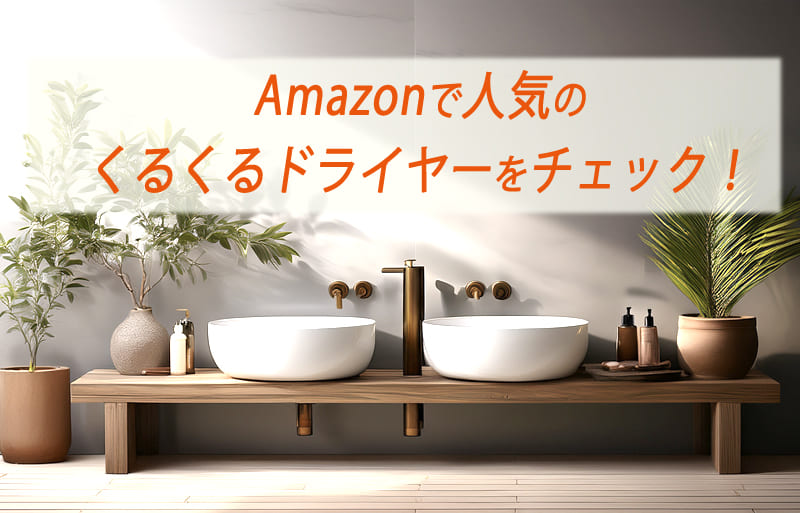 Amazon　人気　くるくるドライヤー