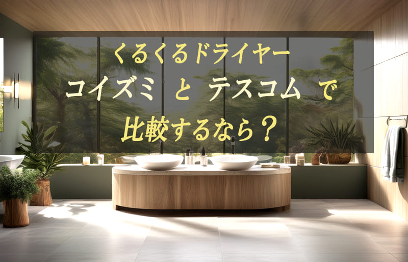 くるくるドライヤー　コイズミ　テスコム　比較