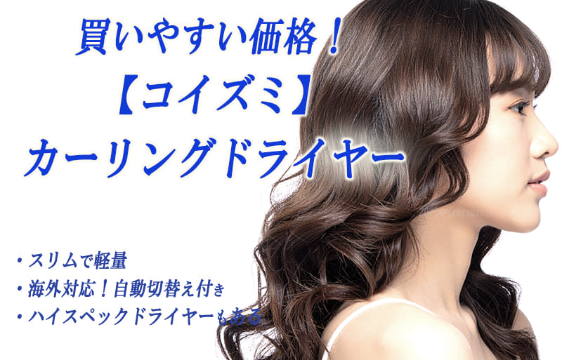 コイズミ　くるくるドライヤー