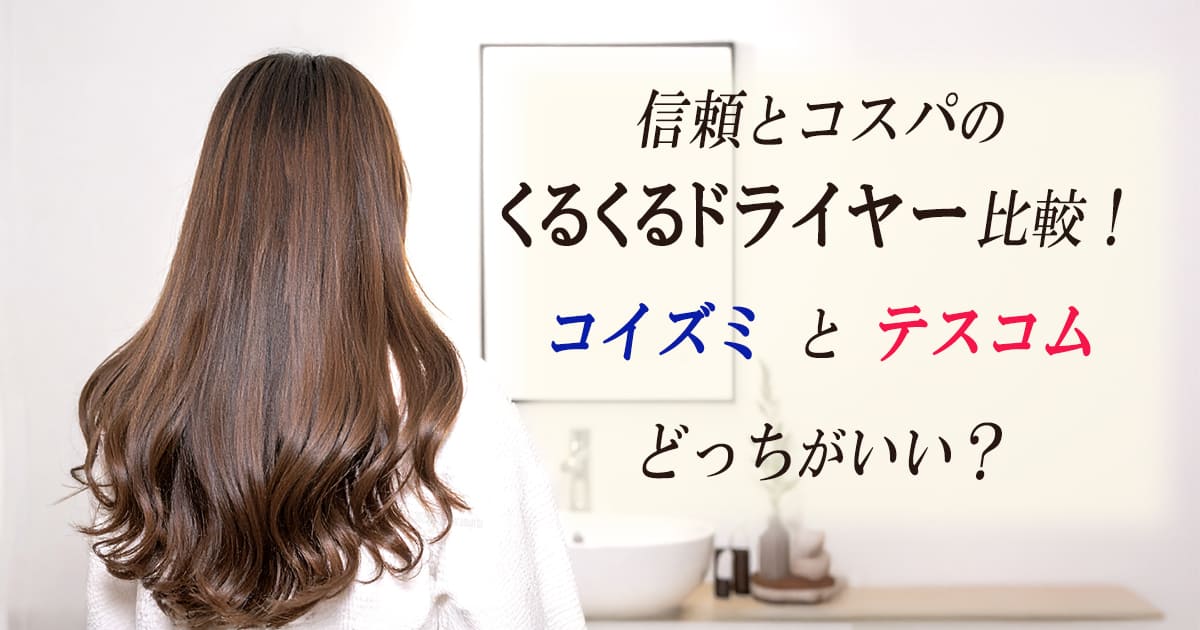 くるくるドライヤー　コイズミとテスコム　比較