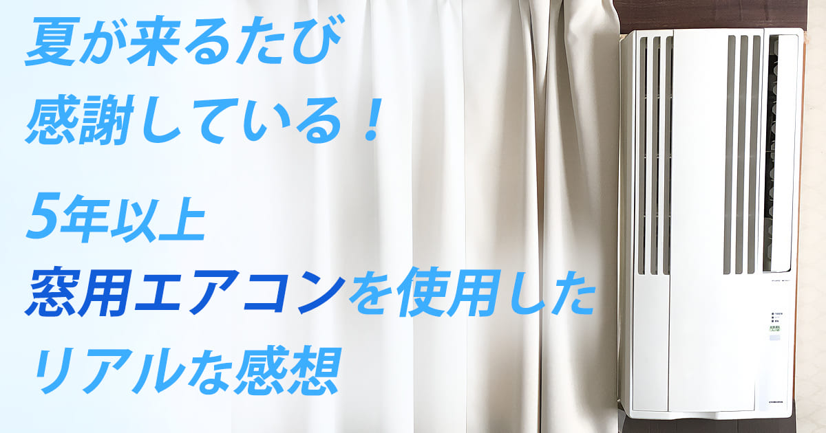 窓用エアコン うるさい