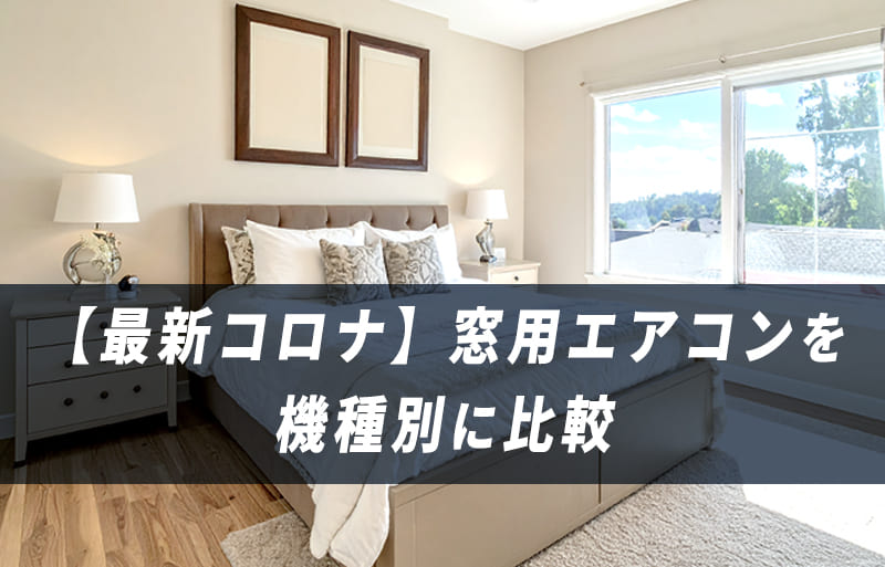 窓用エアコン　コロナ　比較