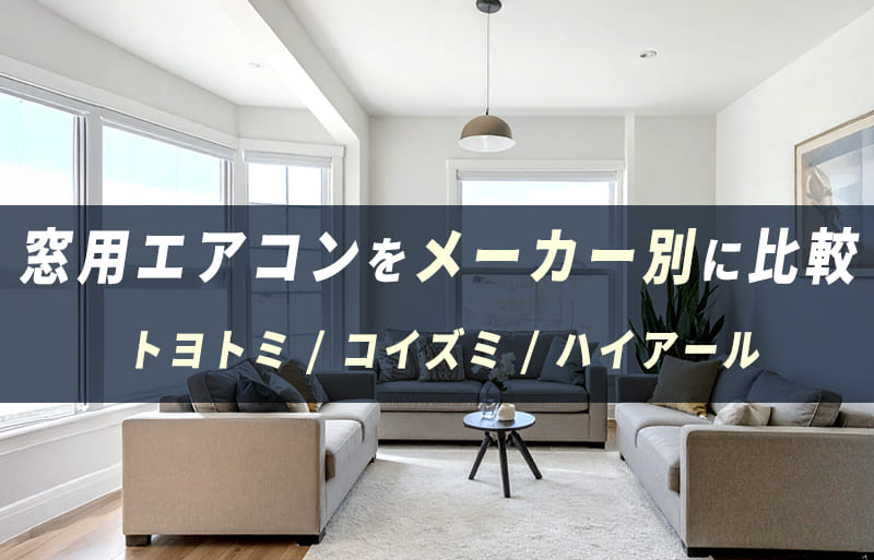 窓用エアコン　トヨトミ　コイズミ　ハイアール
