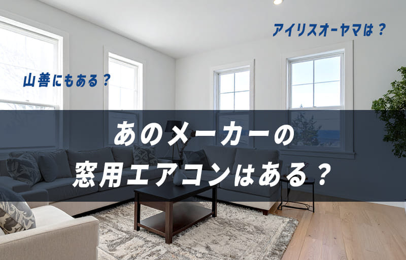 窓用エアコン　アイリスオーヤマ　山善