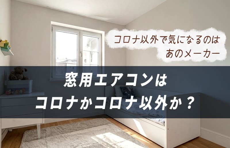 窓用エアコン　コロナ　トヨトミ　比較
