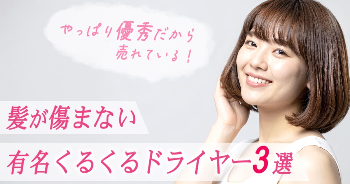 髪が傷まない　くるくるドライヤー