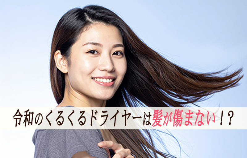 髪が傷まない　くるくるドライヤー