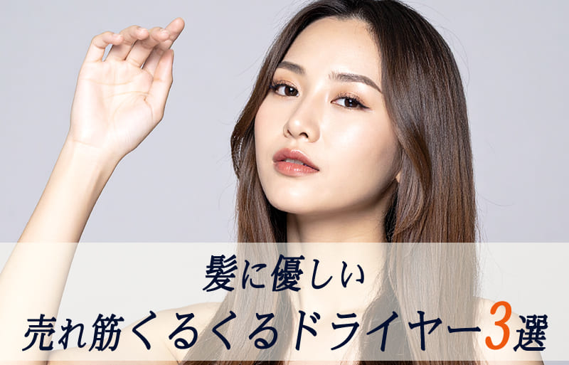 髪が傷まない　くるくるドライヤー