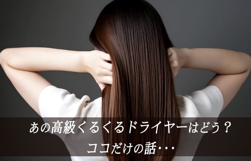 リュミエリーナ　バイオプログラミング　くるくるドライヤー
