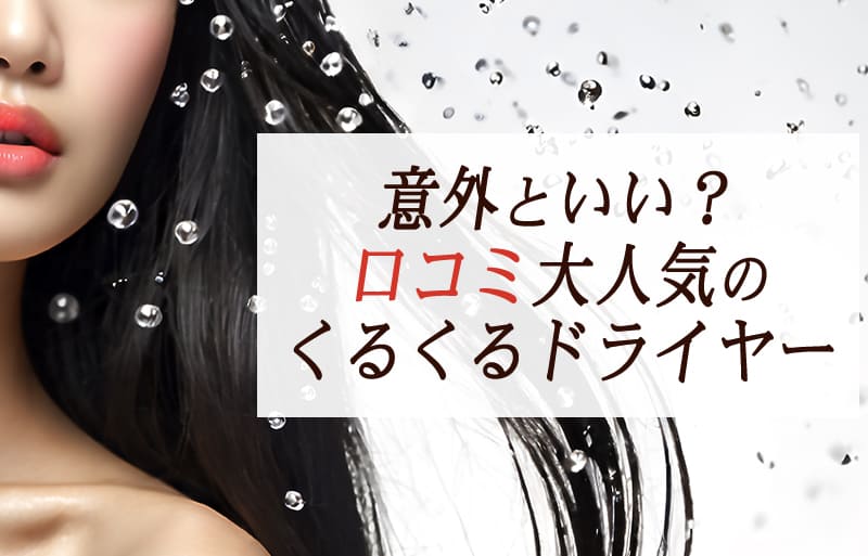 口コミ　人気　くるくるドライヤー