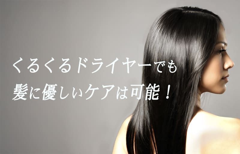 くるくるドライヤー　髪に優しい