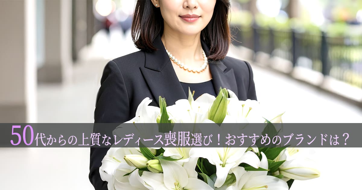 50代　喪服　ブランド