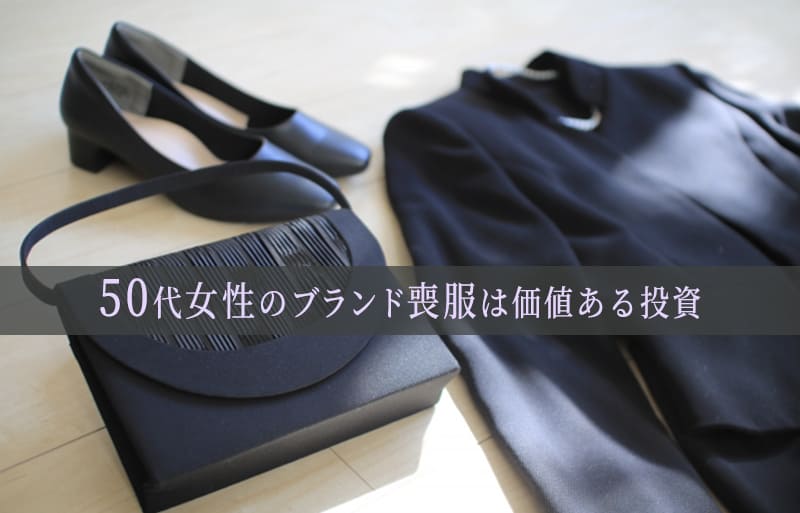 50代　レディース喪服　ブランド