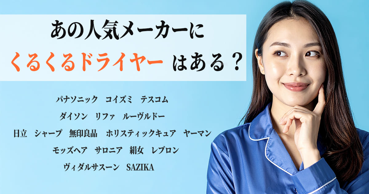 くるくるドライヤー　人気　メーカー