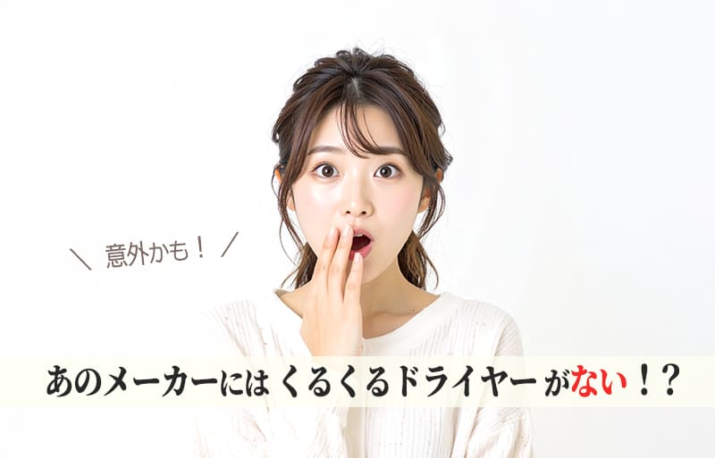 くるくるドライヤー　人気　メーカー