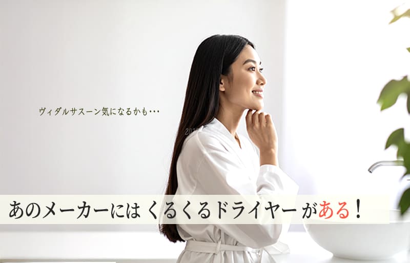 くるくるドライヤー　人気　メーカー