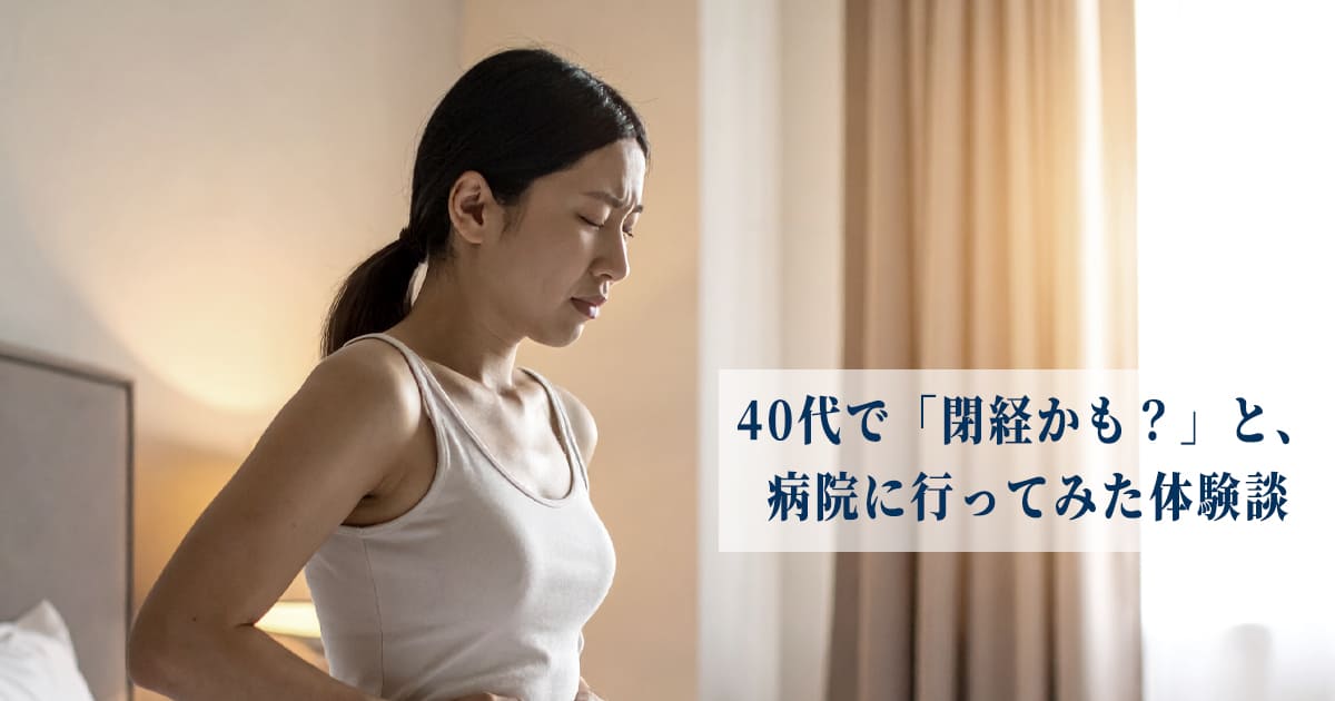 40代　早期閉経　病院