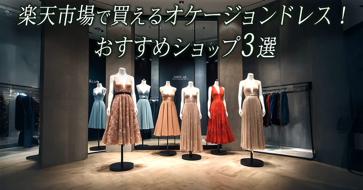 楽天市場　お呼ばれドレス