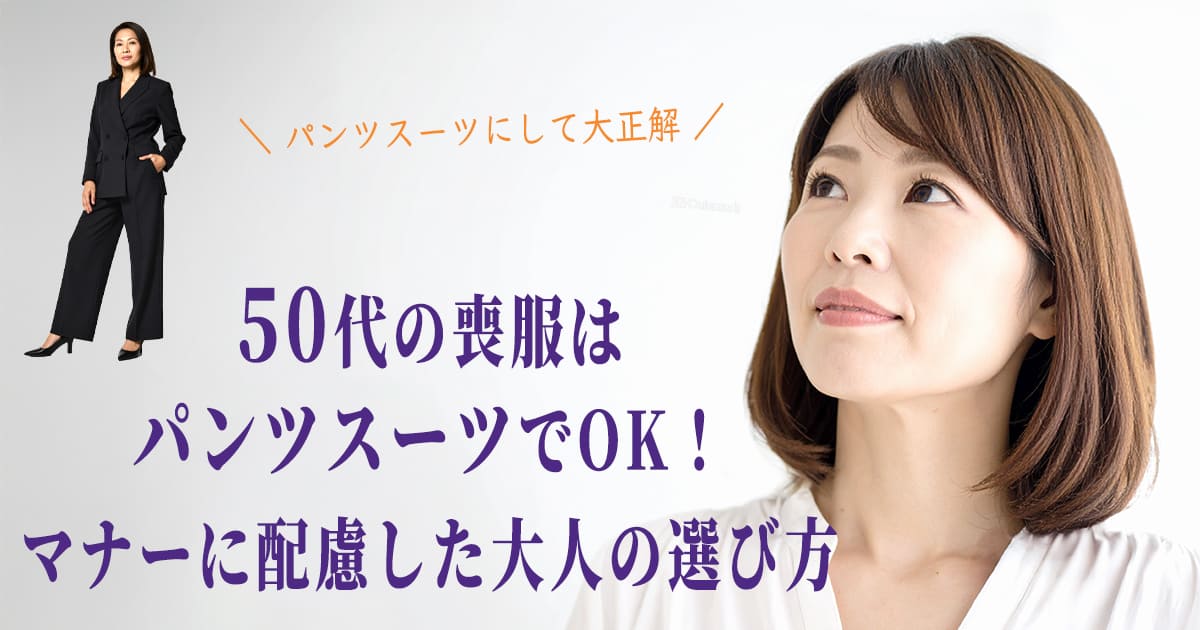 50代女性　喪服　パンツスーツ