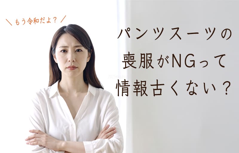 パンツスーツ　喪服　マナー