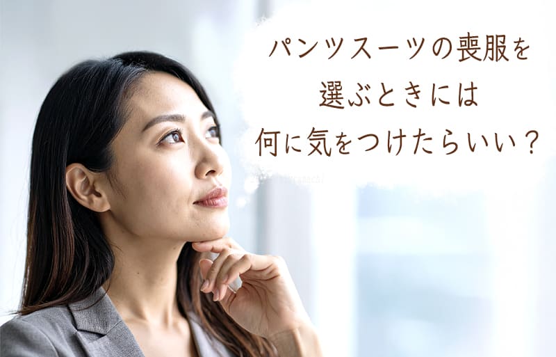 50代女性　パンツスーツ　選び方　喪服