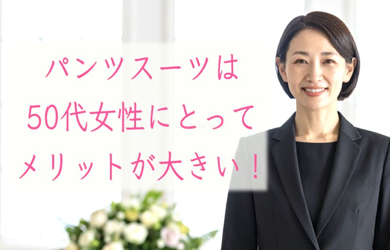 50代　パンツスーツ　喪服　メリット