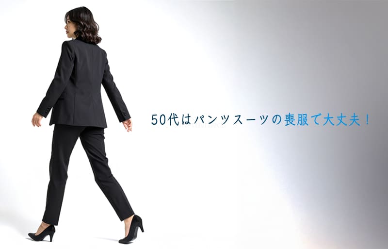 50代　喪服　パンツスーツ