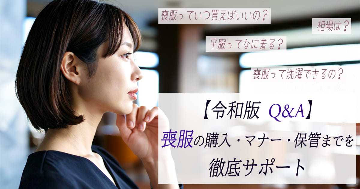 喪服の基本マナー解説のアイキャッチ