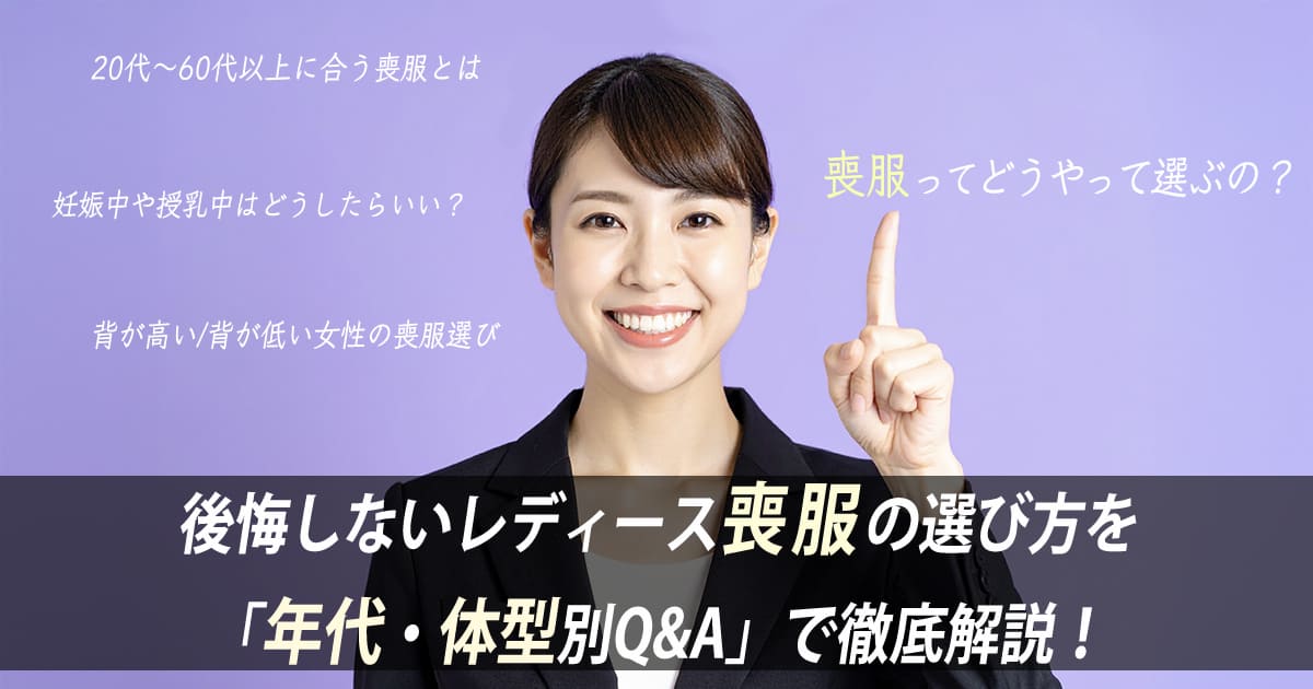 年代体型別レディース喪服の選び方