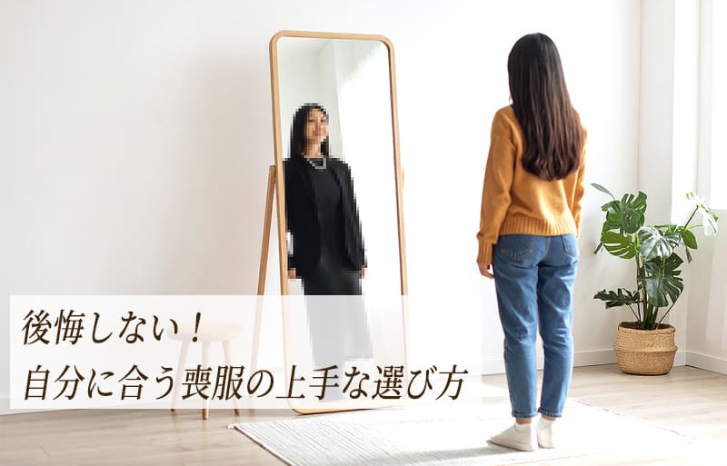 後悔しない喪服の選び方