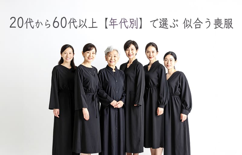 20代から60代以上の女性が選ぶ喪服