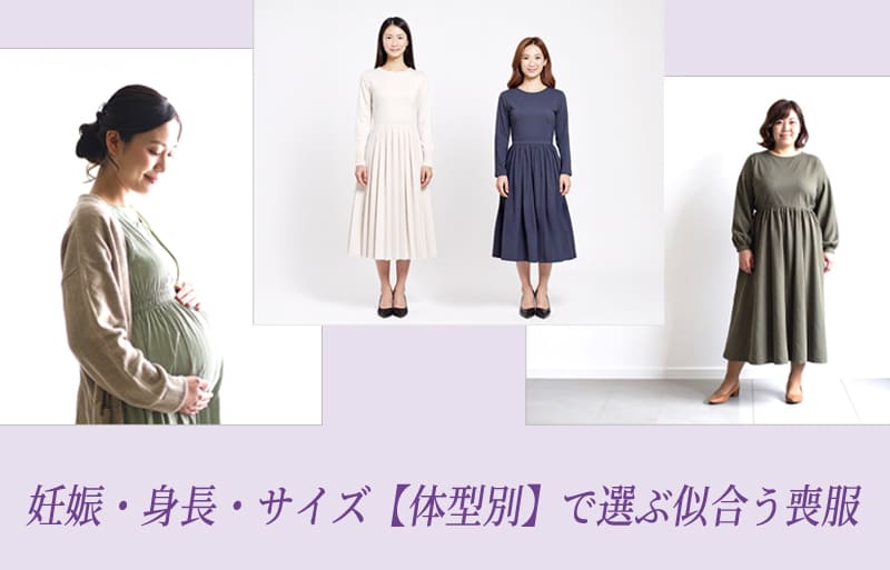 妊娠・身長・体型別で選ぶ喪服