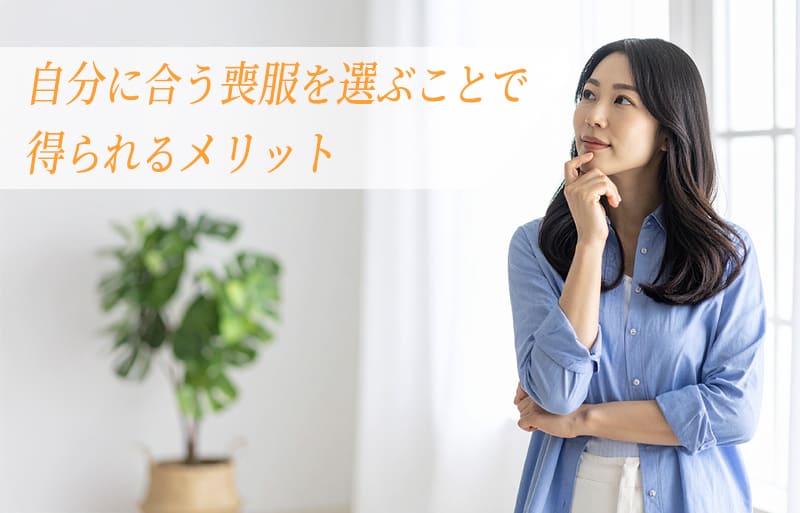 自分に合う喪服の選び方