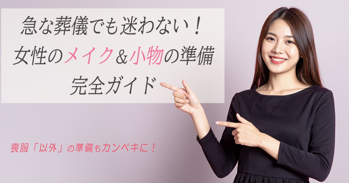 葬儀に必要な女性のメイクと小物のアイキャッチ
