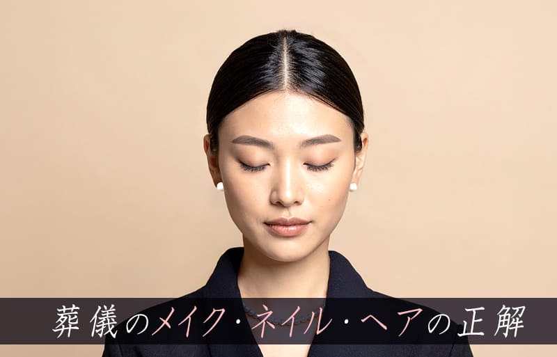 葬儀のヘアメイクにおけるQ&A