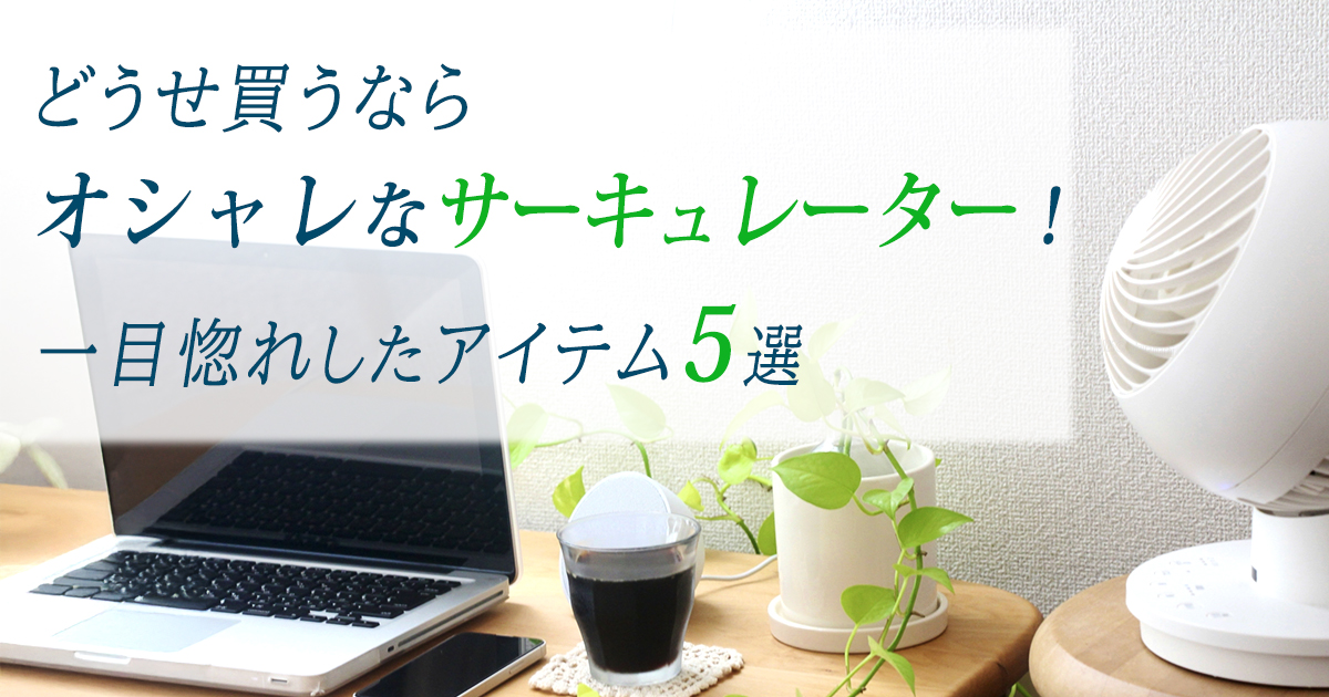 おしゃれなサーキュレーター