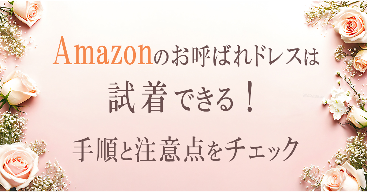 Amazon試着の手順と注意点