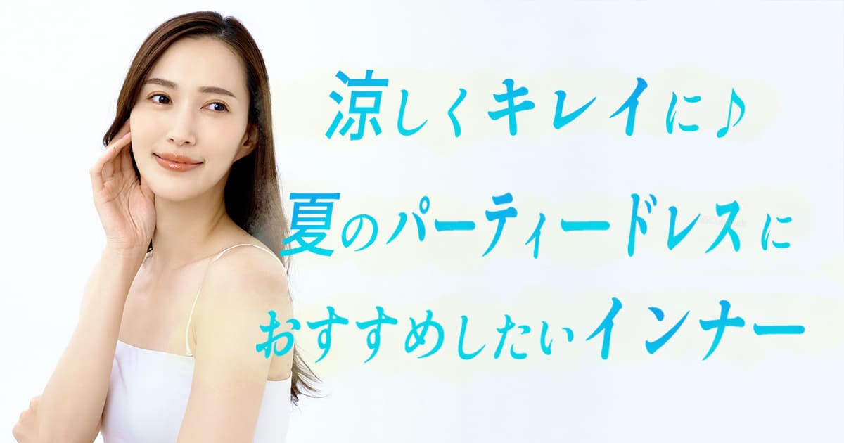 夏のパーティードレスにおすすめのインナー