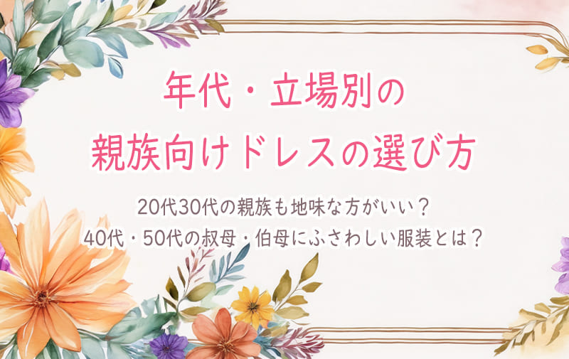 年代・立場別の親族向け結婚式ドレスの選び方