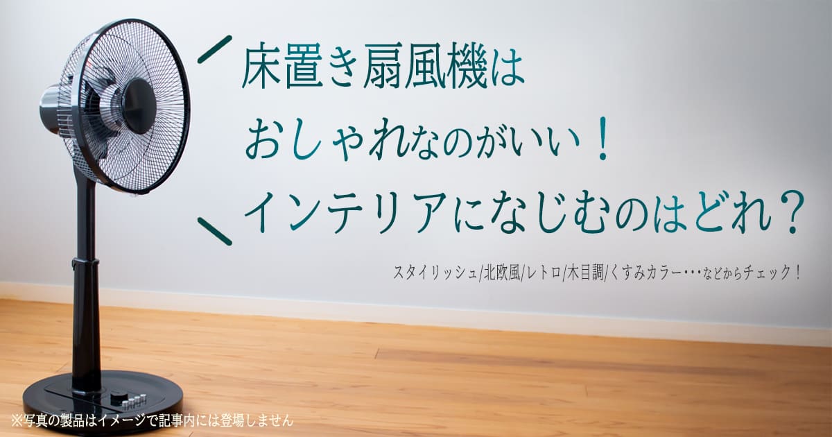 おしゃれな床置き扇風機