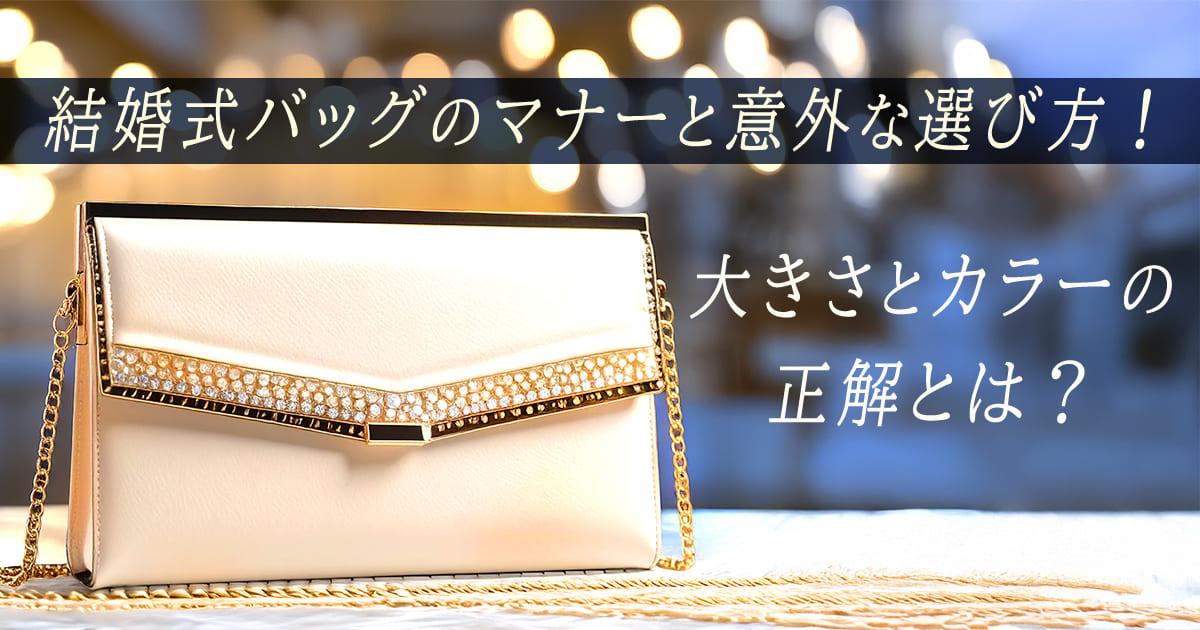 結婚式バッグのマナーと選び方