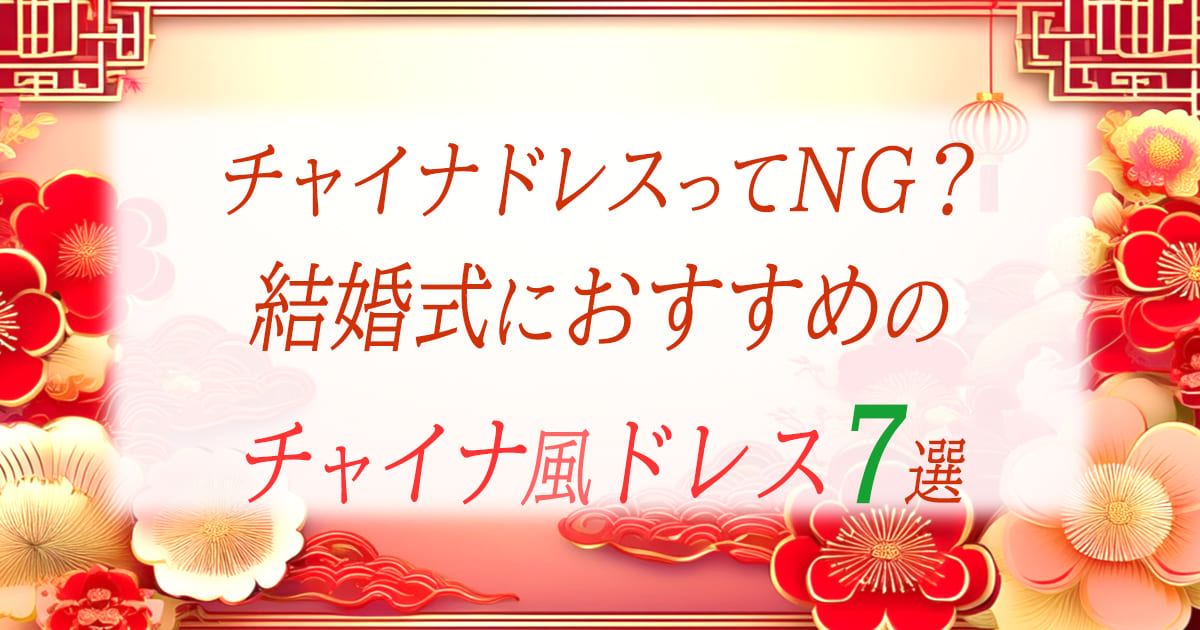 結婚式のお呼ばれにチャイナドレス